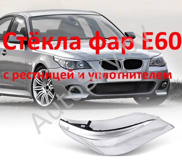 Стекло фары BMW 5-er E60 С ресничкой и уплотнителем (2002 - 2010 Г.В)